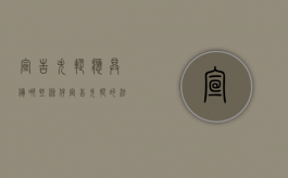 宣告失踪应具备哪些条件（宣告失踪的法律效力是什么）