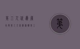 第三人代为履行与第三人代为清偿（第三人代为履行的构成要件）