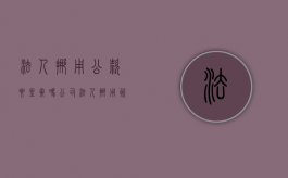 法人挪用公款要坐牢吗（公司法人挪用资金罪量刑标准）