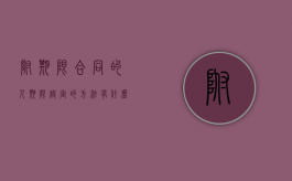 附期限合同的人期限设定的方法有什么（附期限合同的法律特征）
