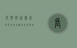 长期被家暴法院是否会判离婚呢（长期被家暴法院是否会判离婚罪）