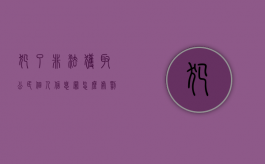 犯了非法获取公民个人信息罪怎么处罚（非法获取公民个人信息罪多少条）