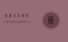 因为玩忽职守犯罪的应该怎样处罚的（玩忽职守罪因果关系的认定）