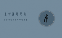 本地律师能处理外地案件吗？跨地域法律服务的关键问题解析