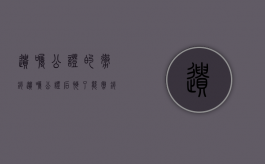 遗嘱公证的撤销（遗嘱公证后悔了能撤销吗）