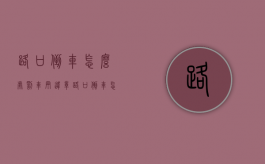 路口倒车怎么处罚车辆违章（路口倒车怎么处罚车辆视频）