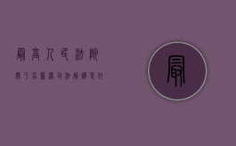 最高人民法院关于名誉权司法解释是什么意思（最高人民法院关于名誉权司法解释是什么）
