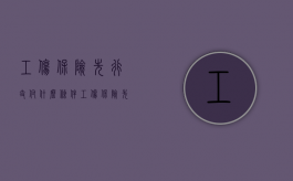 工伤保险先行支付什么条件（工伤保险先行支付的条件包括）