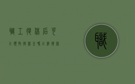 职工退休后可以领取退休金吗（已经退休的员工可以辞退吗）