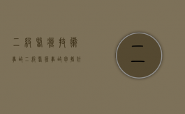 二级医疗技术事故（二级医疗事故包括什么）