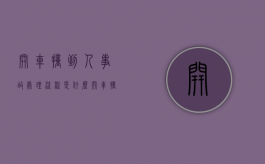 开车撞到人事故处理流程是什么？（开车撞到了人处理流程视频）