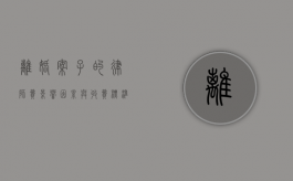 离婚案子的律师费，影响因素与收费标准