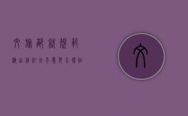 文旅部就规范演出经纪征求意见:不得组织演员假唱（演出场所可以举办营业性演出）