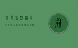 开发商欺骗业主,国家不管吗（开发商欺骗业主到哪个部门找）