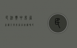 民法典中房屋产权人有房屋居住权吗（民法典房屋所有权和居住权）