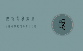 跟物业有纠纷了找哪个部门（物业纠纷能报警吗）
