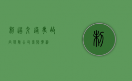制造交通事故向保险公司索赔案例