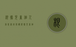 根据儿童个人信息网络保护（根据儿童个人信息网络保护规定）