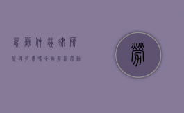 劳动仲裁律师代理收费吗？全面解析劳动仲裁律师费用问题