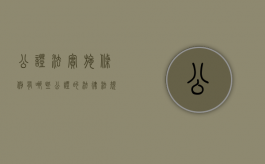 公证法实施条例有哪些（公证的法律法规）