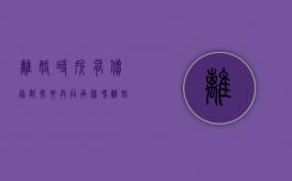 离婚时所有债务都需要共同承担吗（离婚所有债务怎么处理最合适）