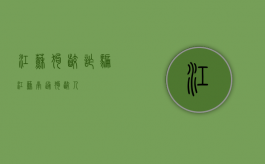 江苏狗咬诈骗（江苏南通狗咬人）