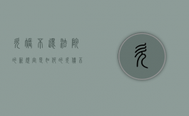 欠账不还法院的新规定是如何的（欠债不还法律条文）