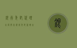 银行委托代理合同范本（银行委托代理合同）