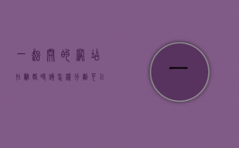 一起开的网店在离婚时该怎样分割（可以两个人合开网店吗）