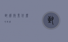 致残效果（什么叫致残）