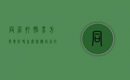 同居打胎男方有责任吗怎么赔偿（同居打胎男方有责任吗怎么判）