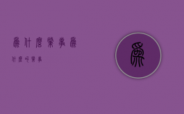 为什么肇事（为什么叫肇事）
