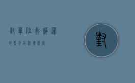对单位行贿罪的概念及法律规定