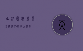 天津袭警罪量刑标准2022年（天津袭警罪量刑标准2022最新）