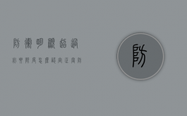 防卫明显超过必要限度怎么认定（正当防卫超过必要限度造成重大损害的不负刑事责任）
