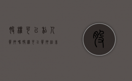 股权可以私人质押吗（股权可以质押给非金融机构吗）