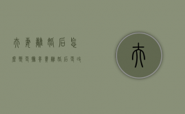 夫妻离婚后怎么变更抚养费（离婚后更改抚养费）