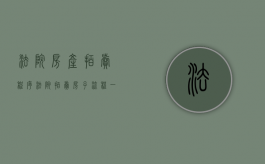 法院房产拍卖程序（法院拍卖房子流程一般需要多长时间）