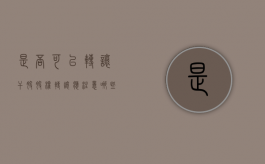 是否可以转让干股,股权转让应注意哪些事项（是否可以转让干股,股权转让应注意哪些事项）