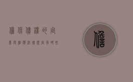 担保债权的定义与相应法律规定有哪些