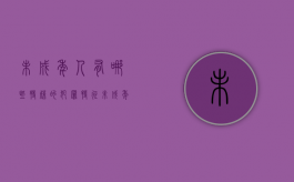 未成年人有哪些特殊的犯罪特征（未成年犯罪的特殊规定）