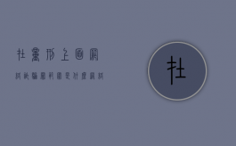 在量刑上面,网络诈骗罪范围是什么（网络诈骗罪定罪标准）