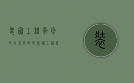 装饰工程承包的方式有哪些（装饰工程专业承包二级资质）