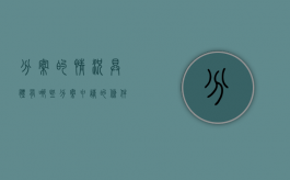 分案的情况具体有哪些（分案申请的条件）