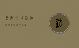 法院的司法拍卖（司法拍卖的流程）