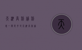 天津高利贷利息一般是多少（天津高利贷利息一般是多少啊怎么算）
