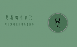 恶意使用他人电话号码犯法吗（恶意用别人电话到处注册怎么办）
