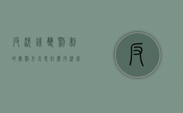 反洗钱双罚制的处罚方式是什么？（反洗钱法 双罚制）