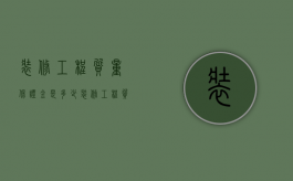 装修工程质量保证金是多少？（装修工程质保金最新规定2020年5% 3%）