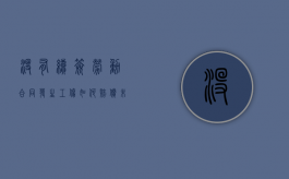 没有续签劳动合同发生工伤如何赔偿（未续签劳动合同要赔偿双倍工资吗）